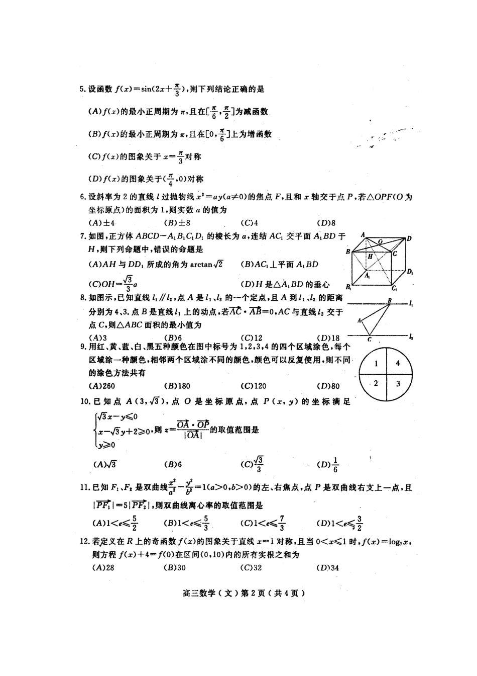 四川省乐山市高三数学第三次调查研究考试 文试卷_第2页