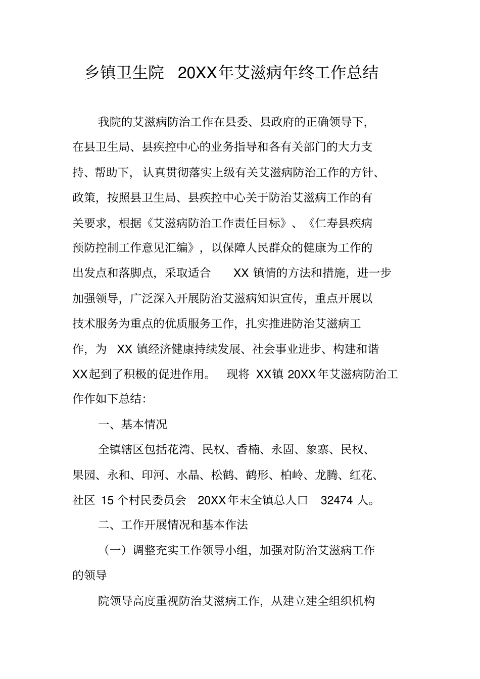 乡镇卫生院20XX年艾滋病年终工作总结_第1页