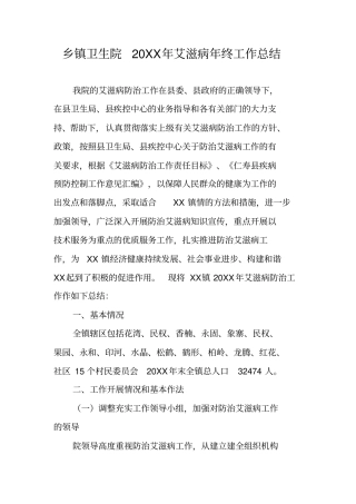 乡镇卫生院20XX年艾滋病年终工作总结