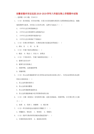 安徽省滁州市定远县 八年级生物上学期期中试卷试卷