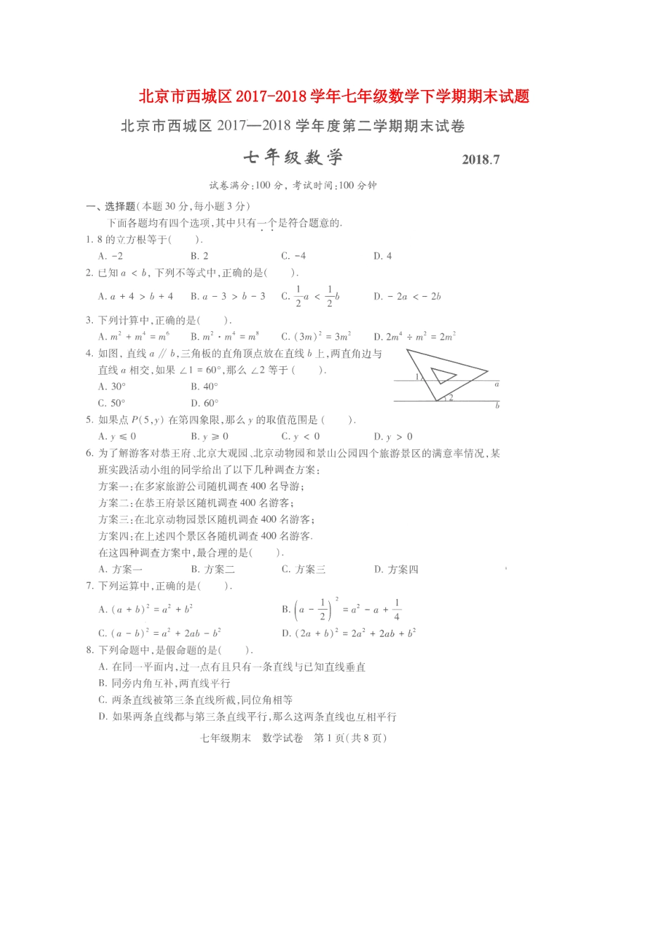 北京市西城区七年级数学下学期期末试卷 新人教版试卷_第1页