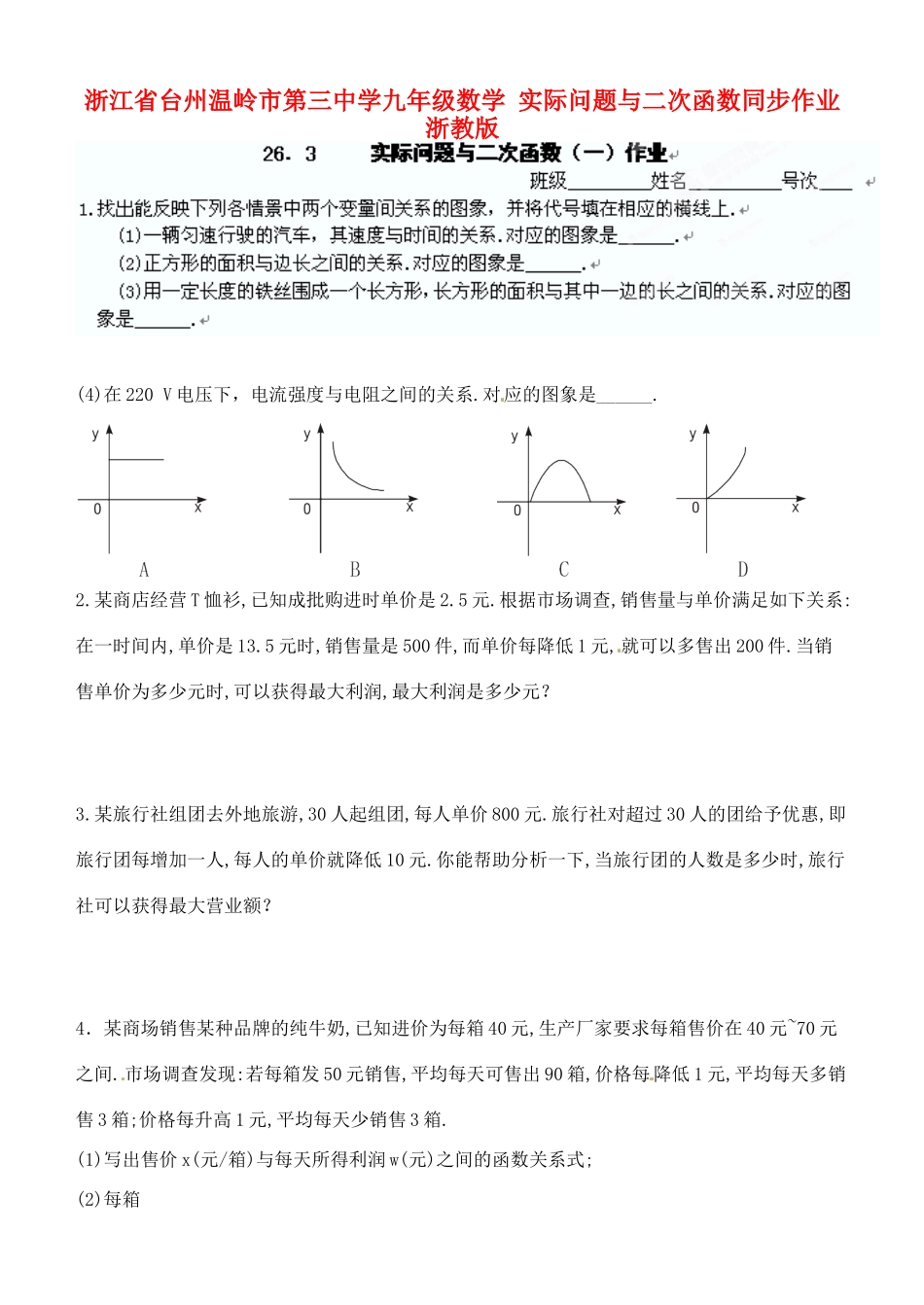九年级数学 实际问题与二次函数同步作业 浙教版试卷_第1页