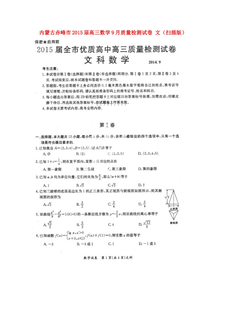 内蒙古赤峰市高三数学9月质量检测试卷 文(扫描版) 试题_第1页