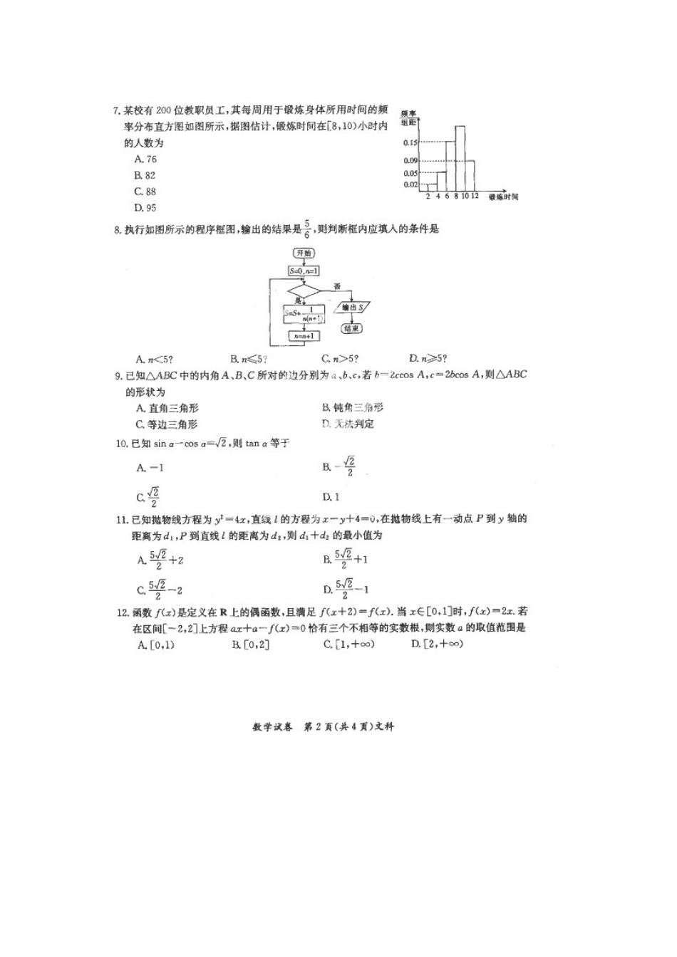 内蒙古赤峰市高三数学9月质量检测试卷 文(扫描版) 试题_第2页
