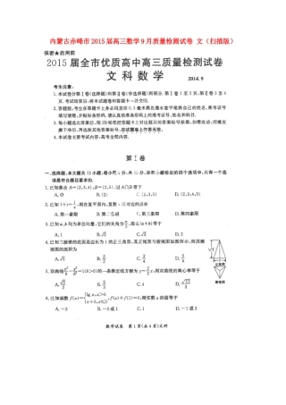 内蒙古赤峰市高三数学9月质量检测试卷 文(扫描版) 试题