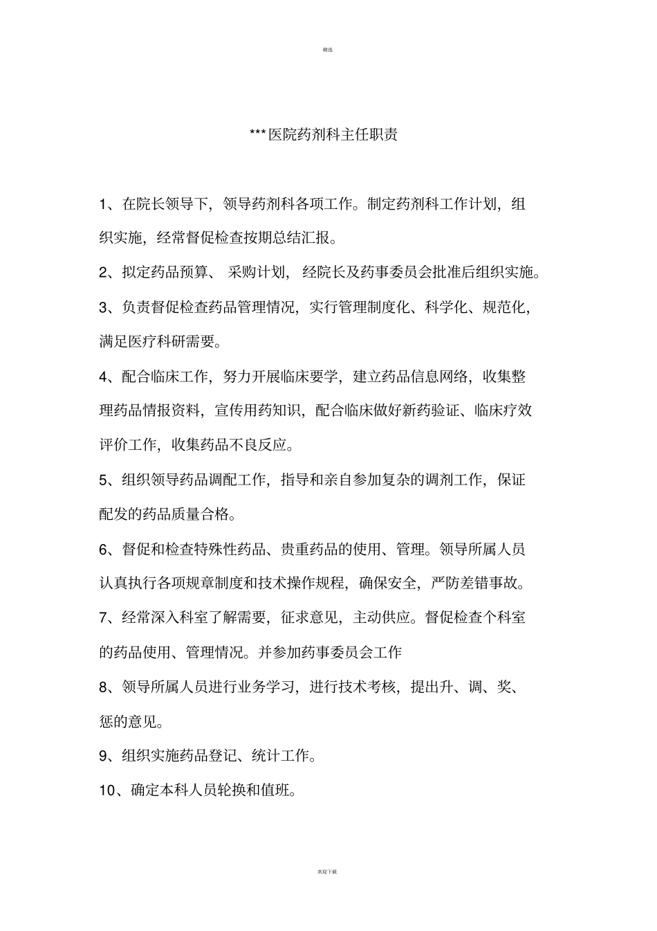乡镇卫生院一级医院药剂科工作制度_第2页