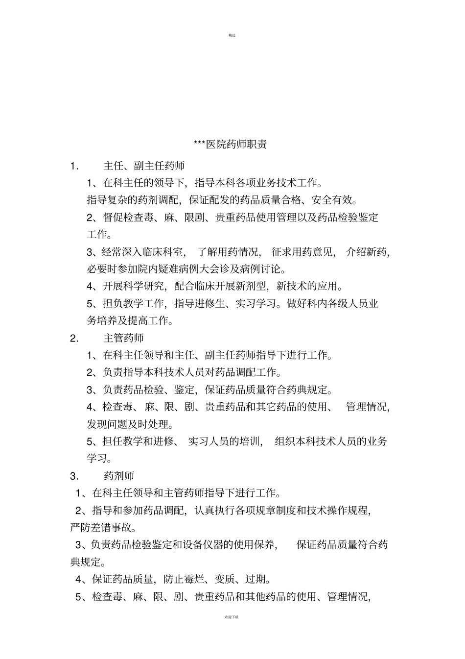 乡镇卫生院一级医院药剂科工作制度_第3页