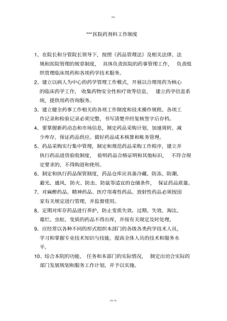 乡镇卫生院一级医院药剂科工作制度