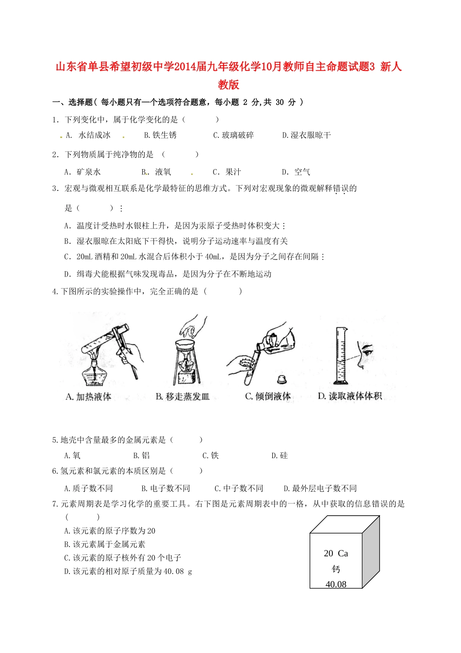 九年级化学10月教师自主命题试卷3 新人教版试卷_第1页
