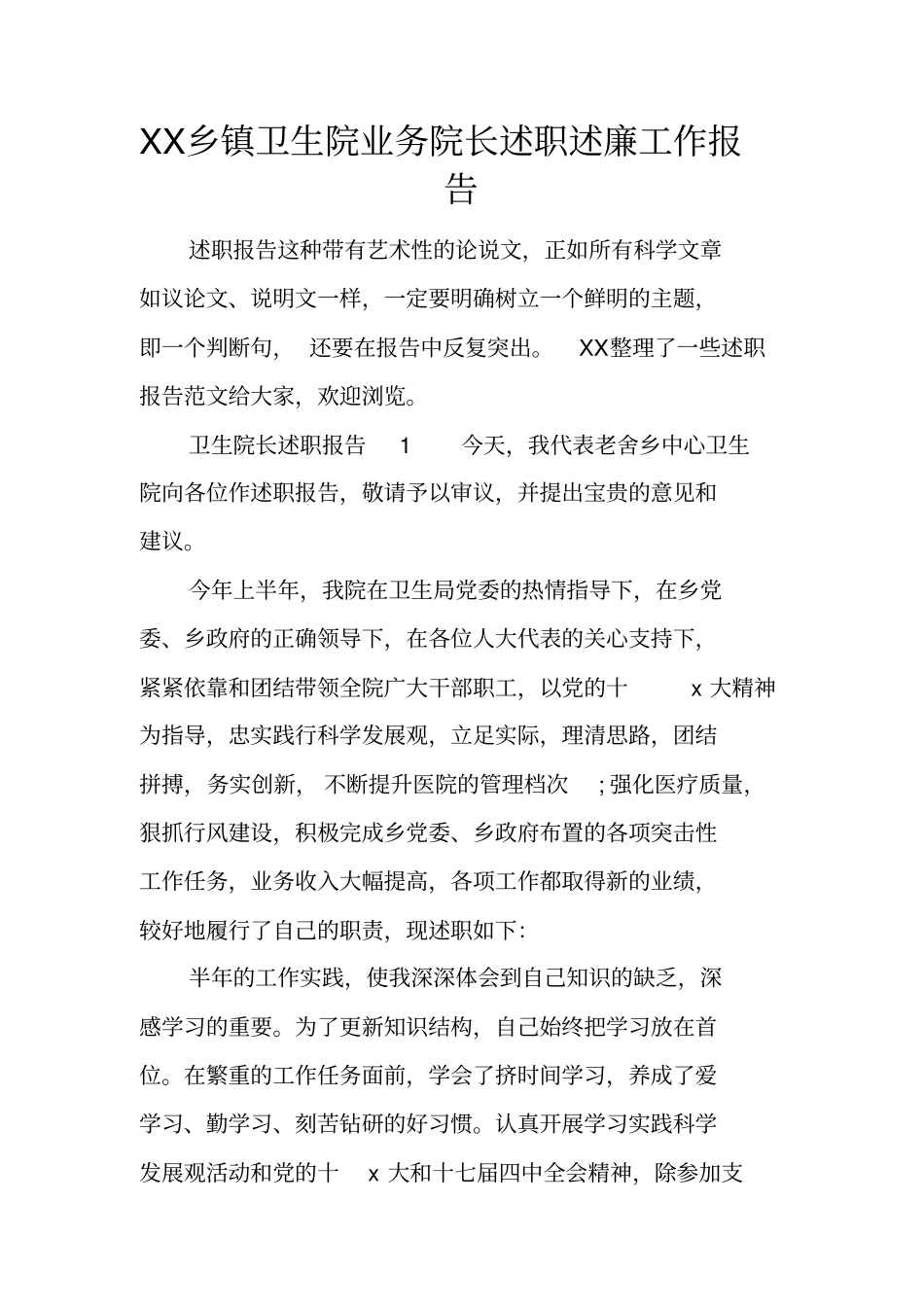 乡镇卫生院业务院长述职述廉工作报告_第1页