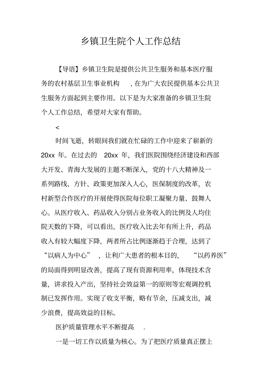 乡镇卫生院个人工作总结_第1页