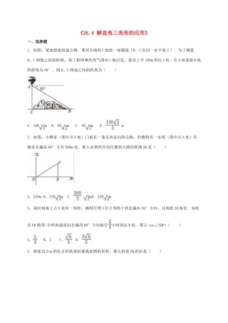 九年级数学上册(264 解直角三角形的应用)同步测试卷(新版)冀教版试卷