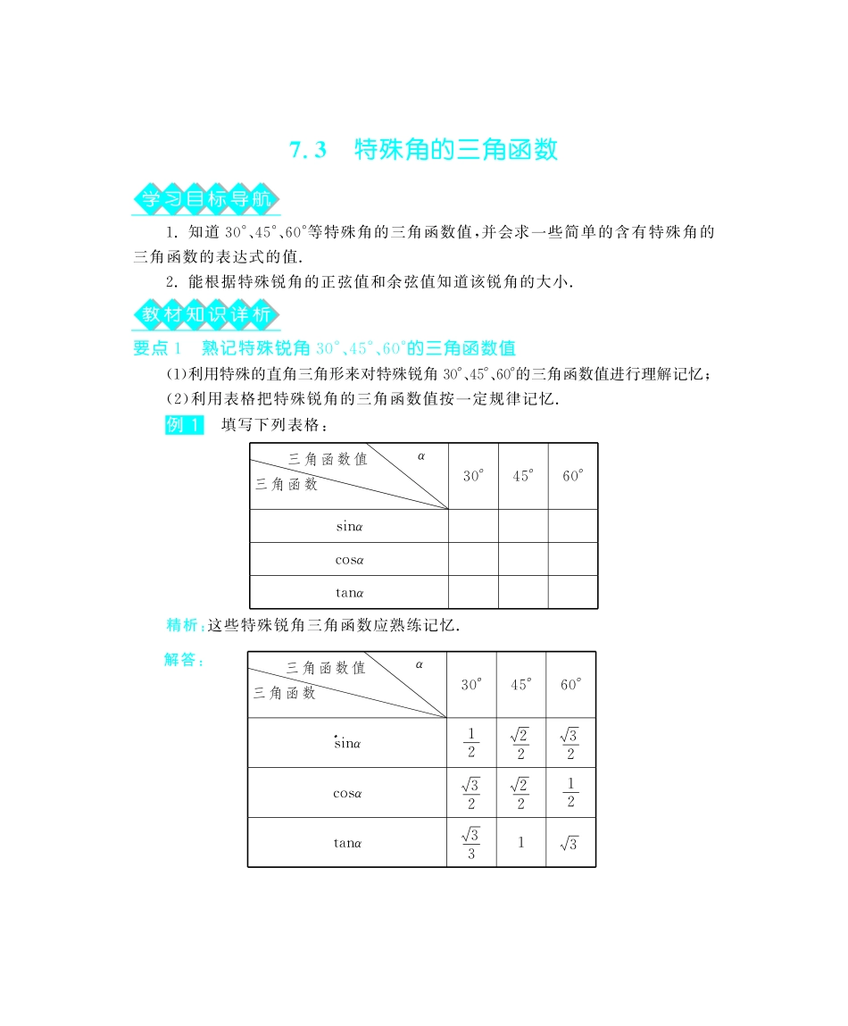 九年级数学下册 73 特殊角的三角函数深度解析(教材知识详析拉分典例探究误区警醒知能提升训练探究创新迷你数学世界，pdf) 苏科版试卷_第1页