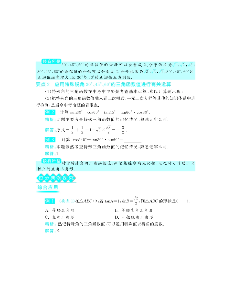 九年级数学下册 73 特殊角的三角函数深度解析(教材知识详析拉分典例探究误区警醒知能提升训练探究创新迷你数学世界，pdf) 苏科版试卷_第2页