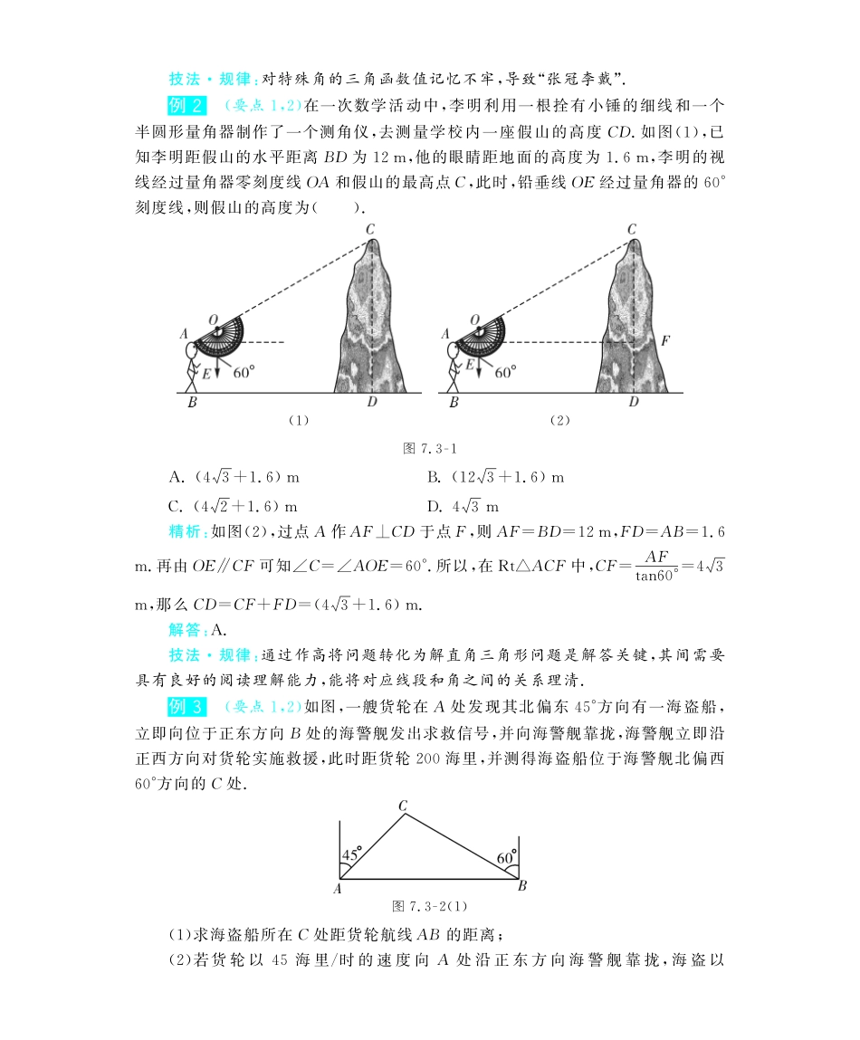 九年级数学下册 73 特殊角的三角函数深度解析(教材知识详析拉分典例探究误区警醒知能提升训练探究创新迷你数学世界，pdf) 苏科版试卷_第3页