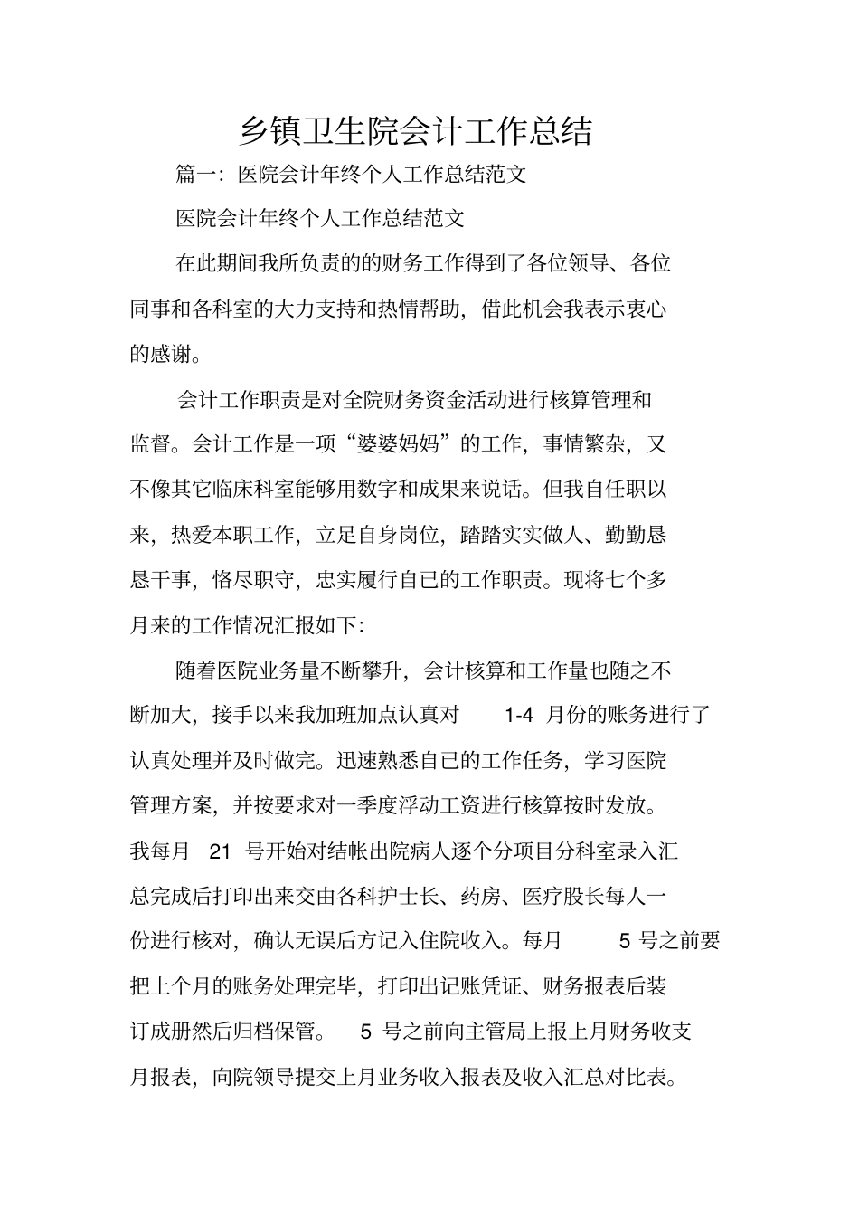 乡镇卫生院会计工作总结_第1页