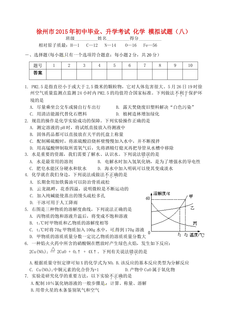 初中化学毕业升学模拟考试试题(八)(无答案) 试题_第1页