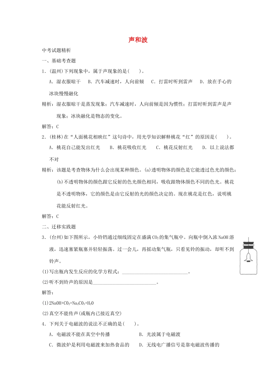 中考科学预测试卷之(声和波) 浙教版试卷_第1页