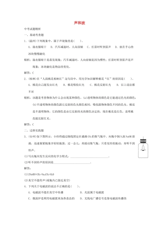 中考科学预测试卷之(声和波) 浙教版试卷