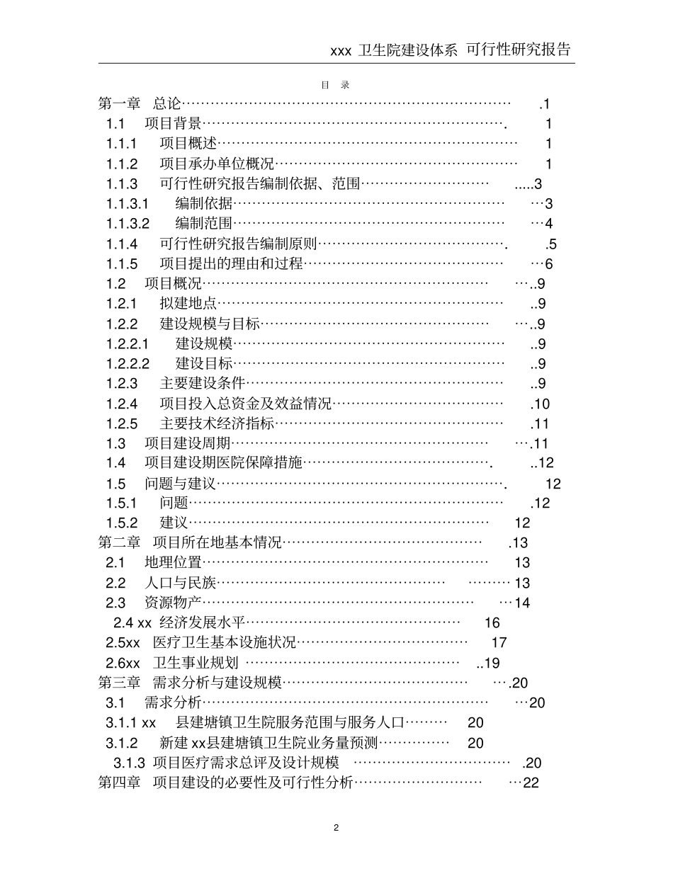 乡镇卫生院体系可行性研究报告正文_第2页