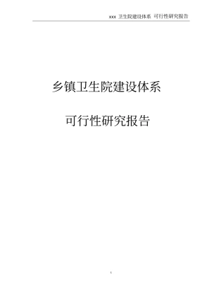 乡镇卫生院体系可行性研究报告正文