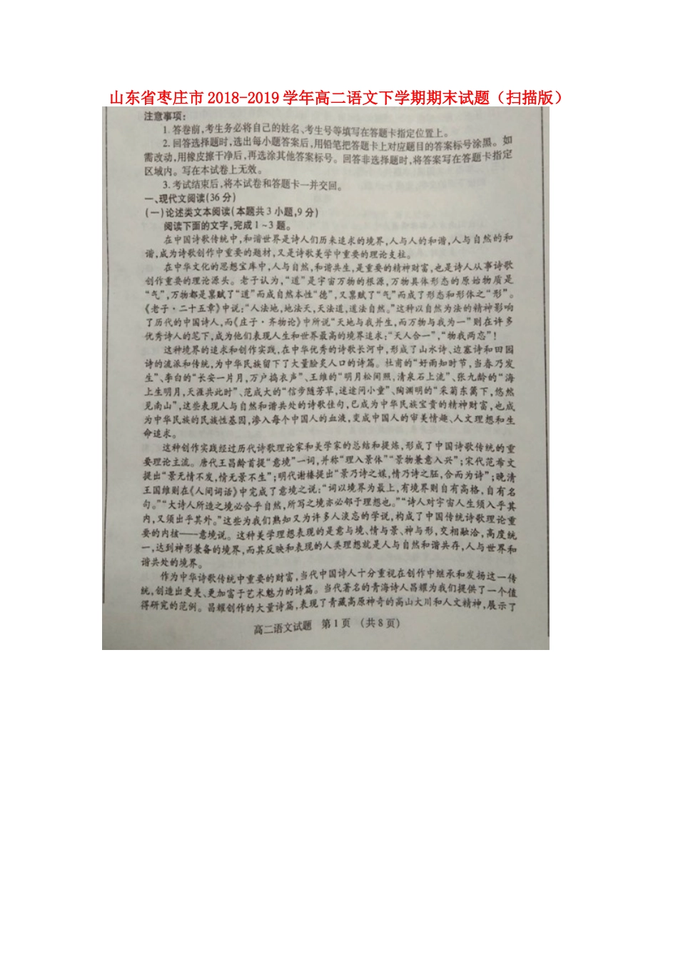山东省枣庄市高二语文下学期期末试卷山东省枣庄市高二语文下学期期末试卷山东省枣庄市高二语文下学期期末试卷(扫描版)_第1页
