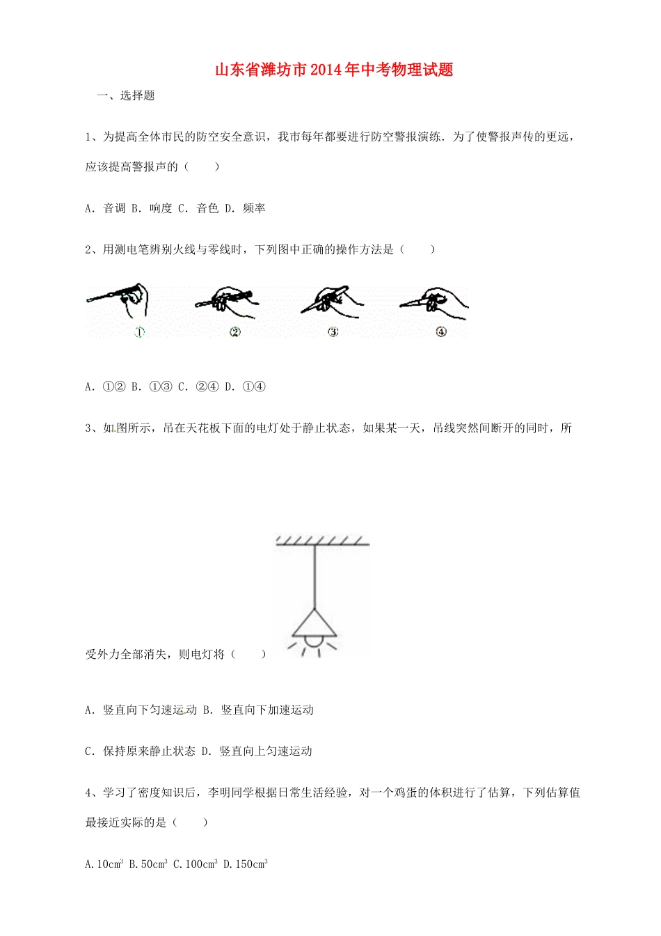 山东省潍坊市中考物理真题试卷(含答案)试卷_第1页