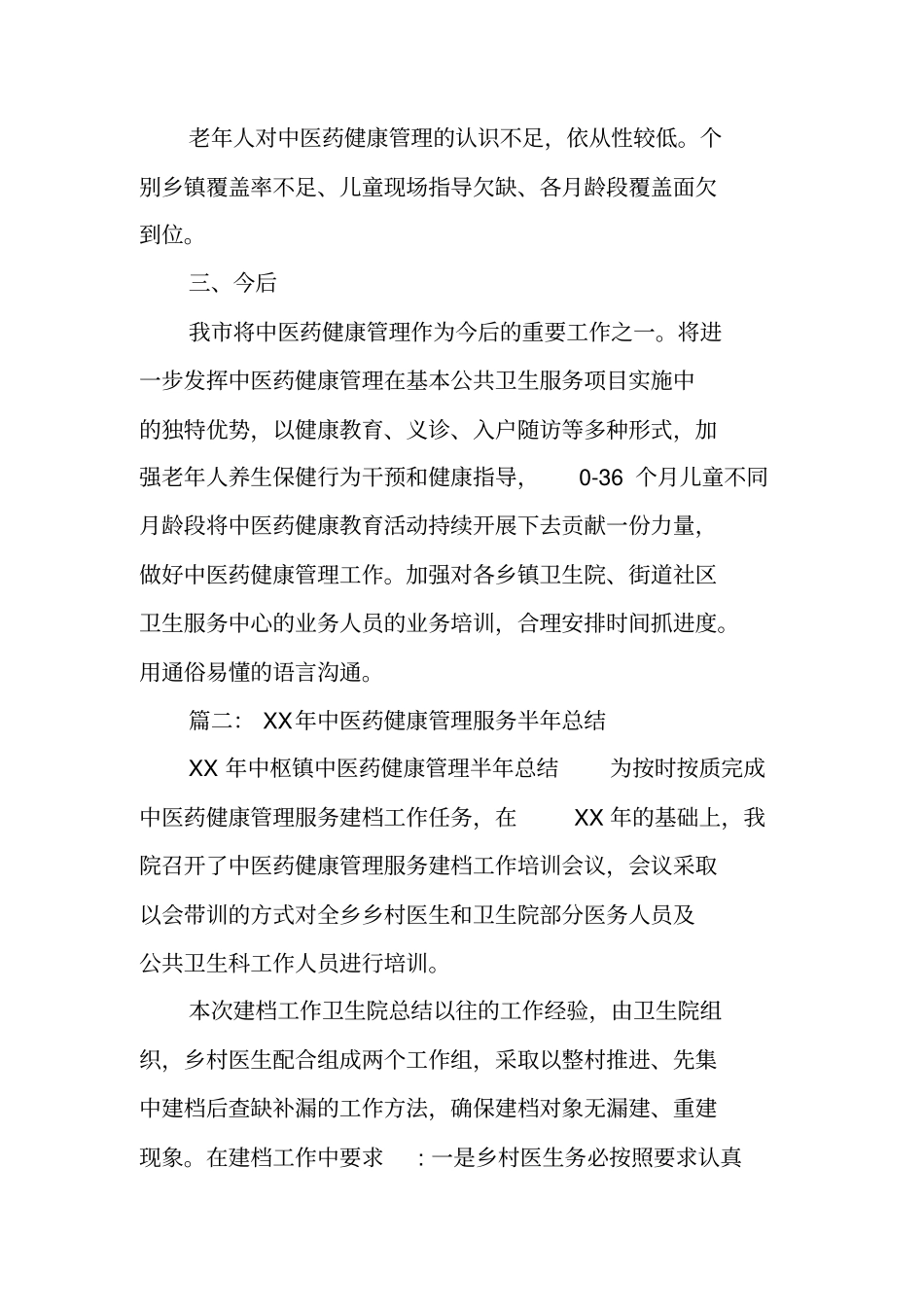 乡镇卫生院中医药健康管理工作总结_第2页