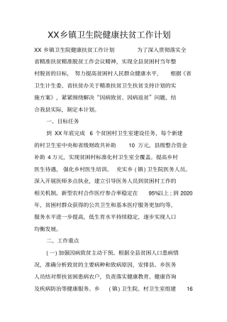 乡镇卫生院健康扶贫工作计划