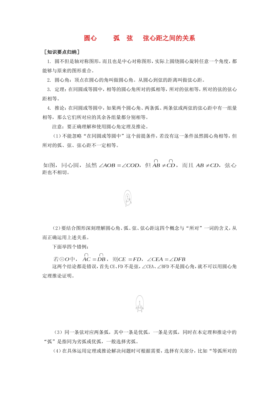 九年级数学 圆心角、弧、弦、弦心距之间的关系知识要点归纳试卷_第1页