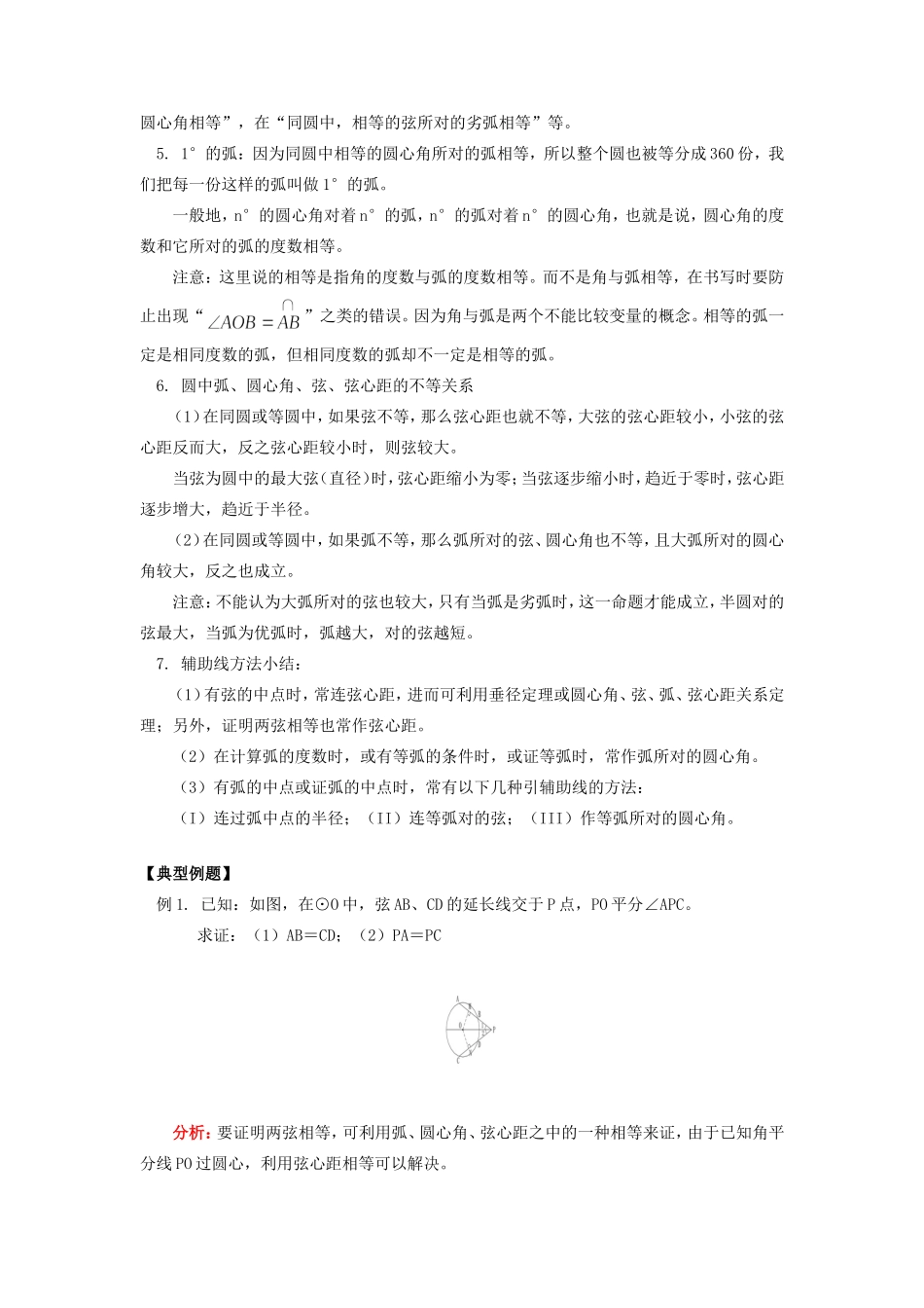 九年级数学 圆心角、弧、弦、弦心距之间的关系知识要点归纳试卷_第2页
