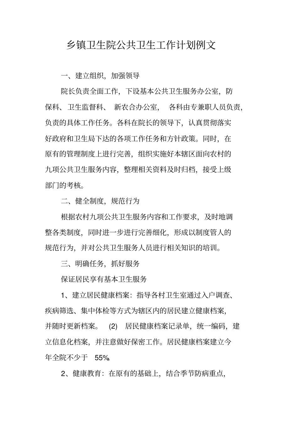 乡镇卫生院公共卫生工作计划例文_第1页