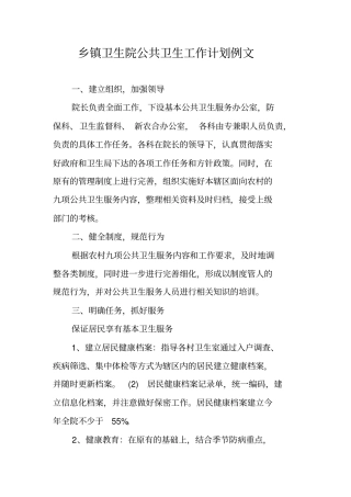 乡镇卫生院公共卫生工作计划例文