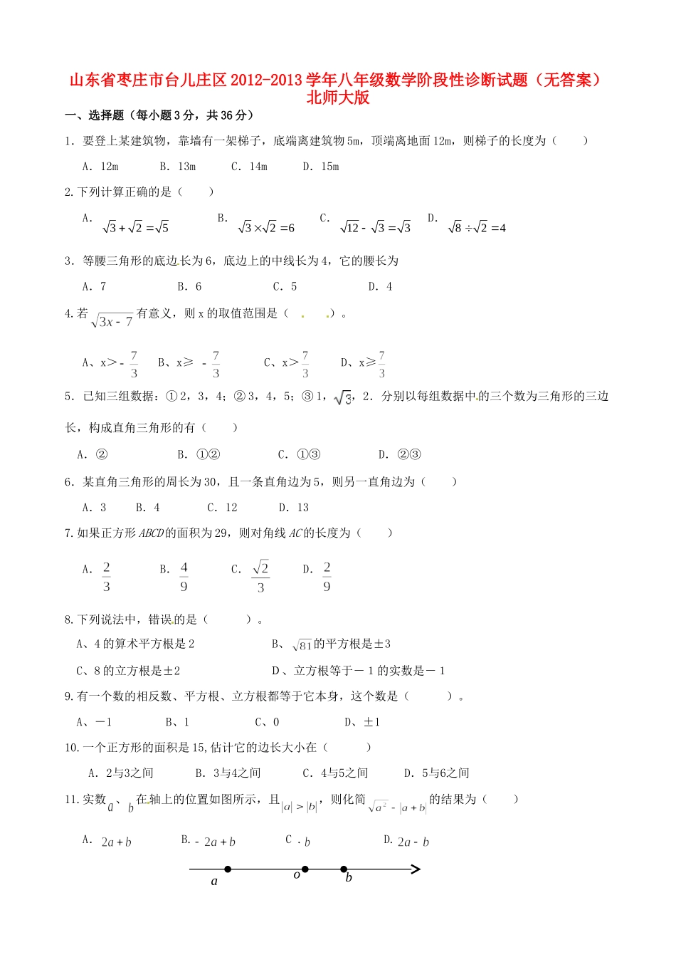 山东省枣庄市台儿庄区八年级数学阶段性诊断试卷北师大版试卷_第1页