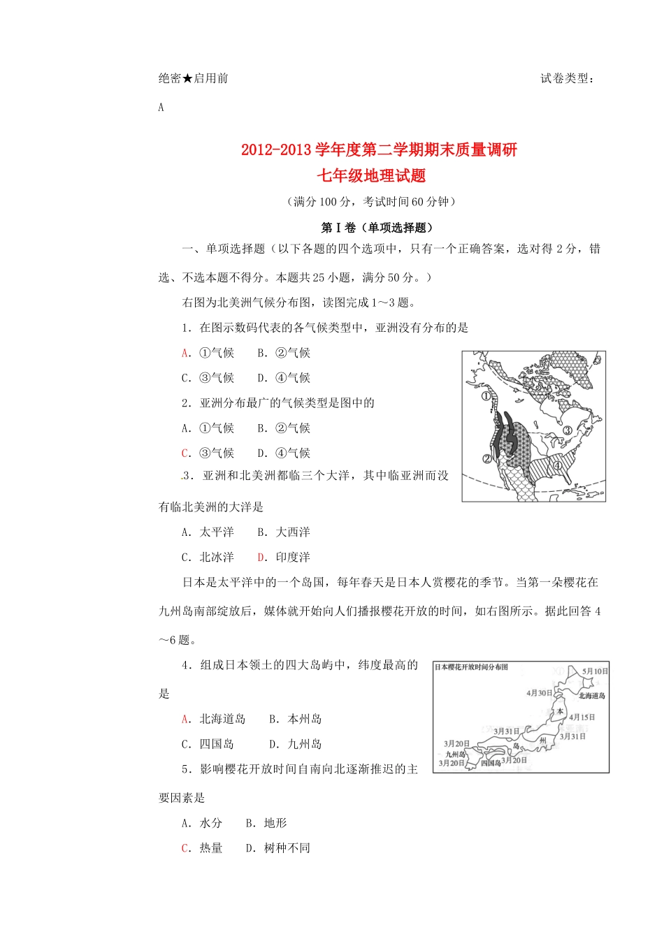 山东省东营市胜利油田十一中七年级地理下学期期末考试试卷 新人教版试卷_第1页