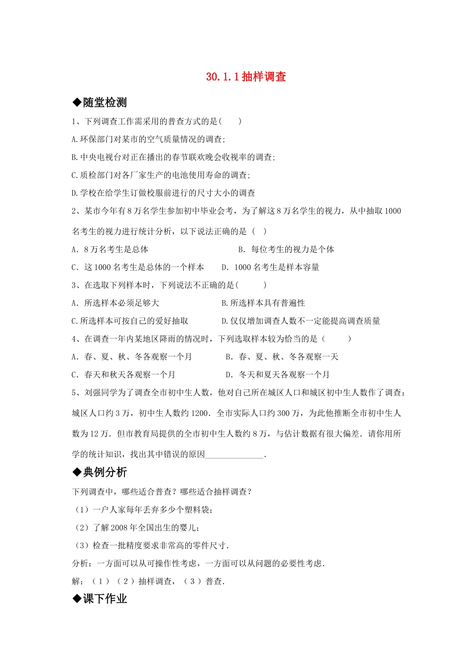 九年级数学上册 3011抽样调查精品同步作业 华东师大版试卷_第1页