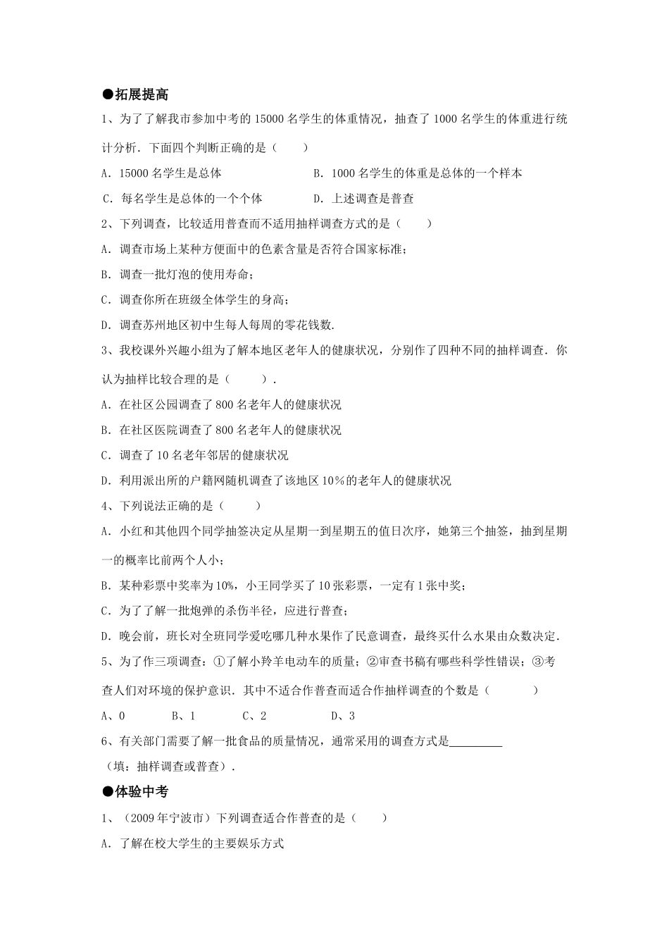九年级数学上册 3011抽样调查精品同步作业 华东师大版试卷_第2页