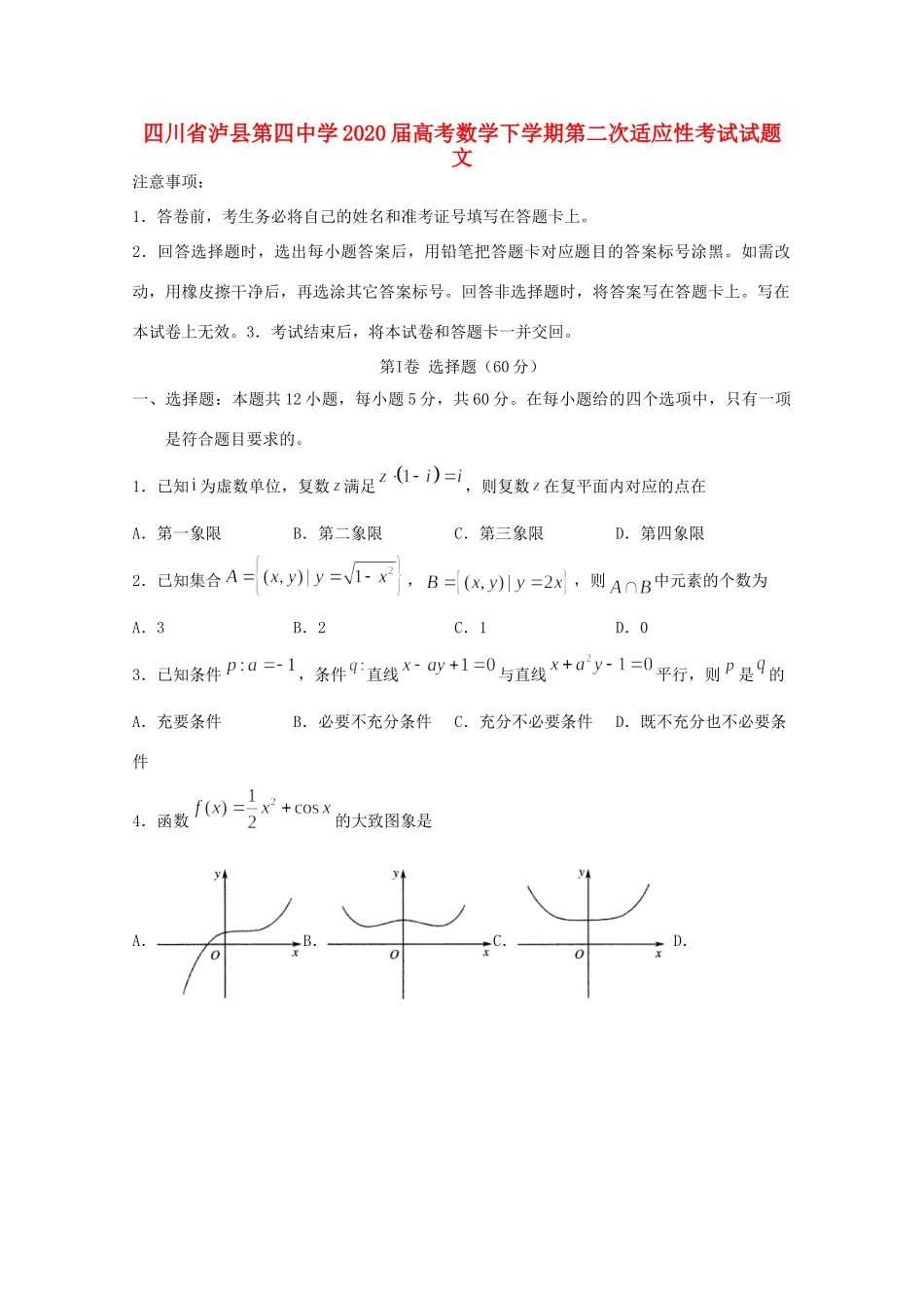 四川省泸县第四中学2020届高考数学下学期第二次适应性考试试卷 文_第1页
