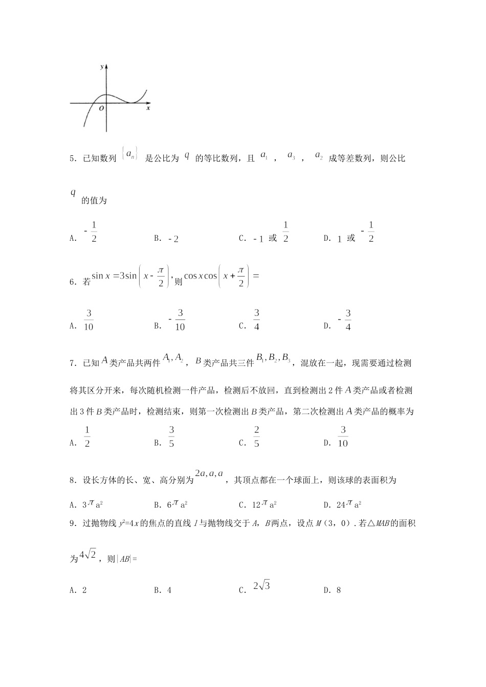 四川省泸县第四中学2020届高考数学下学期第二次适应性考试试卷 文_第2页