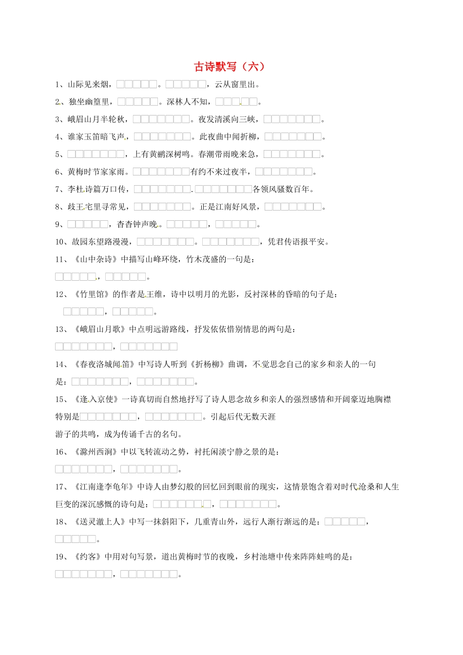 中考语文复习 古诗默写(六)试卷_第1页