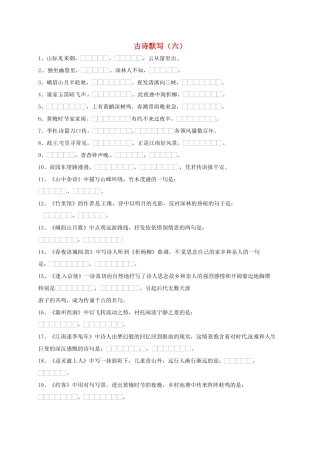 中考语文复习 古诗默写(六)试卷