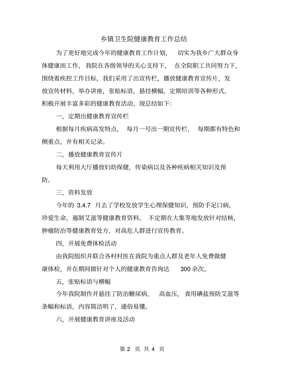 乡镇卫生院健康教育工作总结_第2页