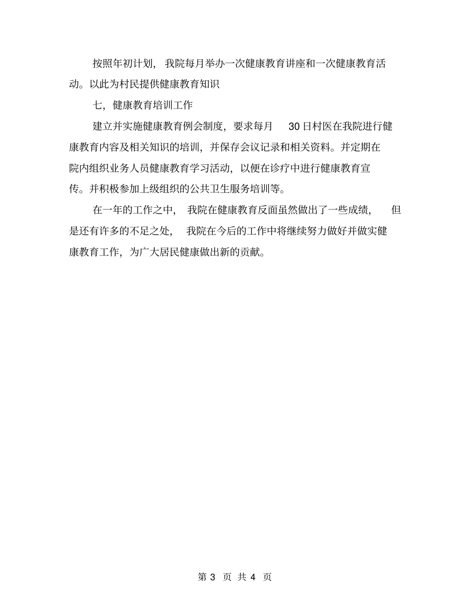 乡镇卫生院健康教育工作总结_第3页
