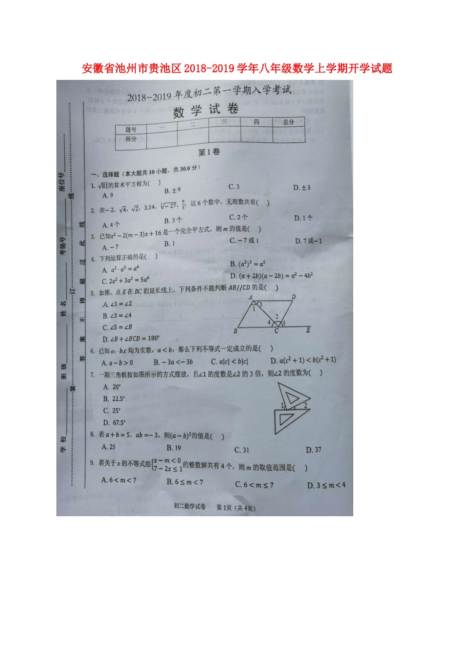 安徽省池州市贵池区 八年级数学上学期开学试卷新人教版试卷_第1页