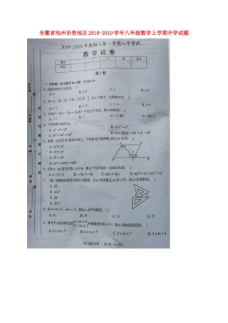 安徽省池州市贵池区 八年级数学上学期开学试卷新人教版试卷
