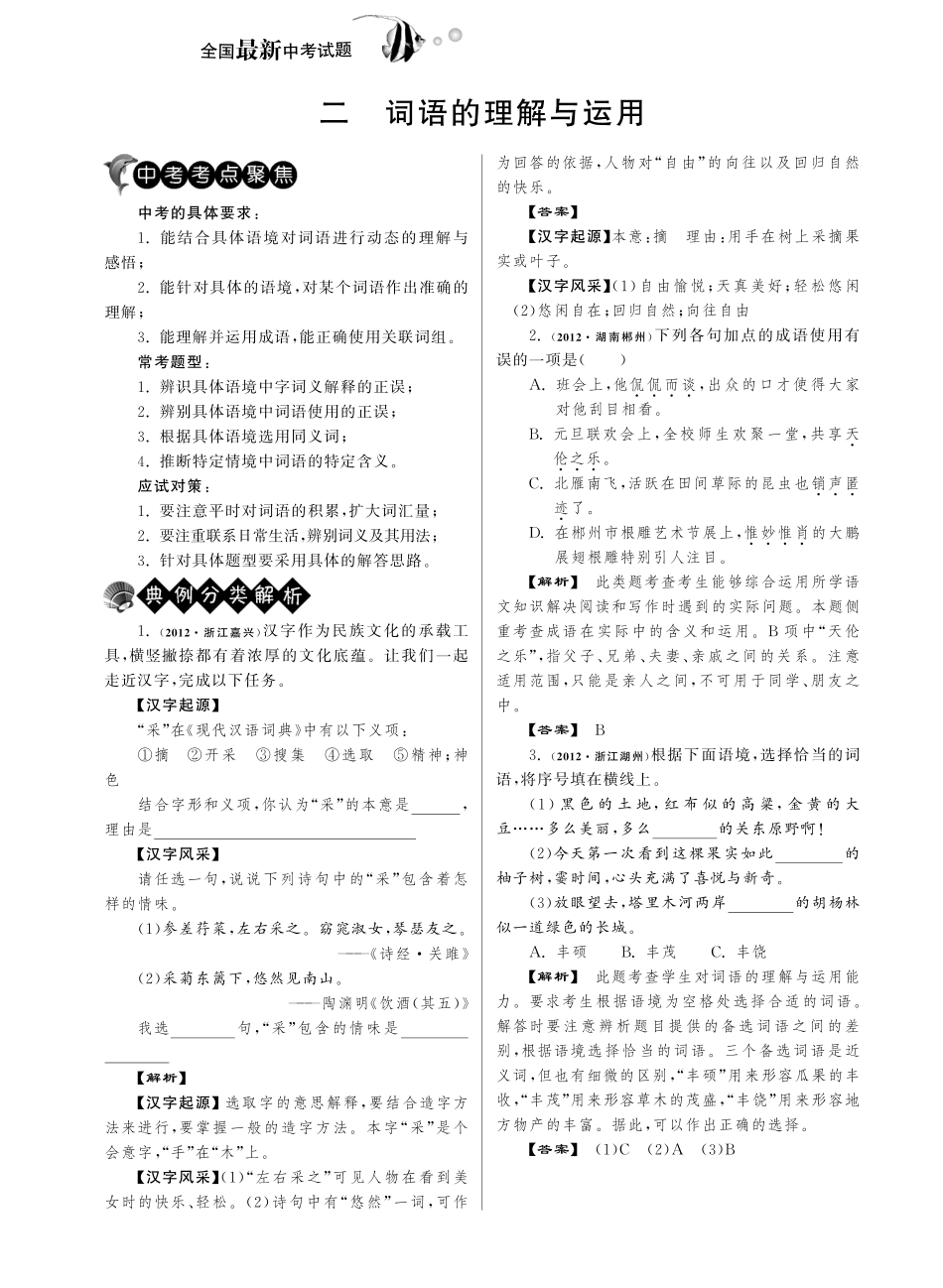 中考语文试卷分类精粹 二 词语的理解与运用(pdf)试卷_第1页