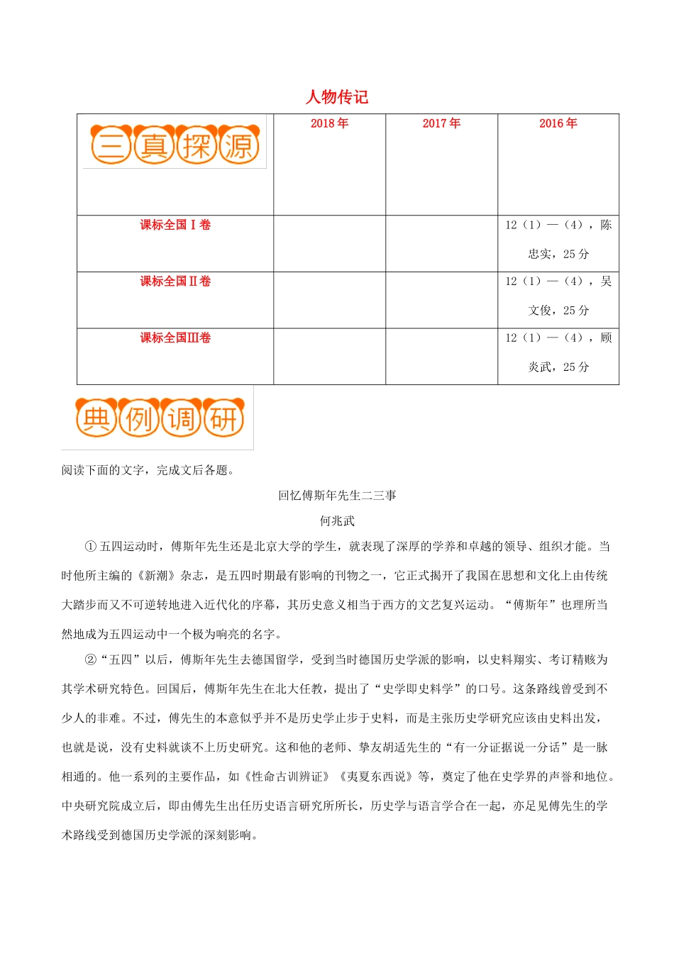 备战高考语文高频考点解密29人物传记含解析试卷_第1页