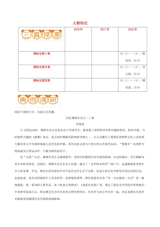 备战高考语文高频考点解密29人物传记含解析试卷