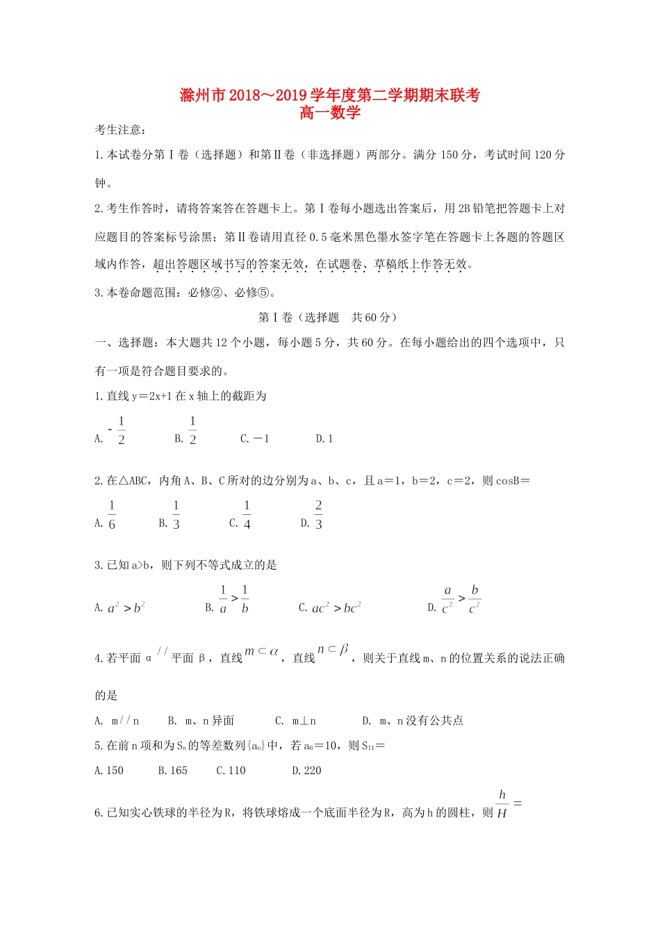 安徽省滁州市九校联谊会(滁州二中、定远二中等11校)高一数学下学期期末联考试卷_第1页