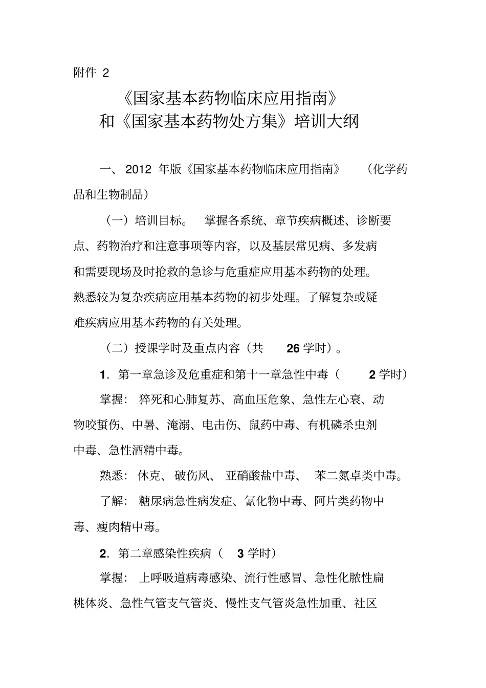 乡镇卫生院内科医师人员培训大纲_第1页